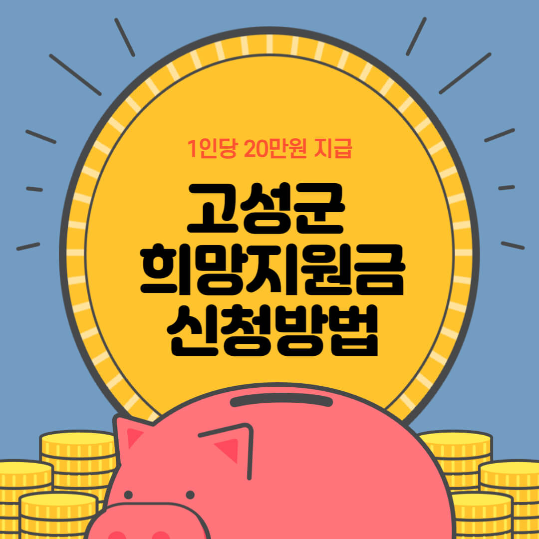  강원 고성군 희망지원금 신청방법 1인당 20만원 지급