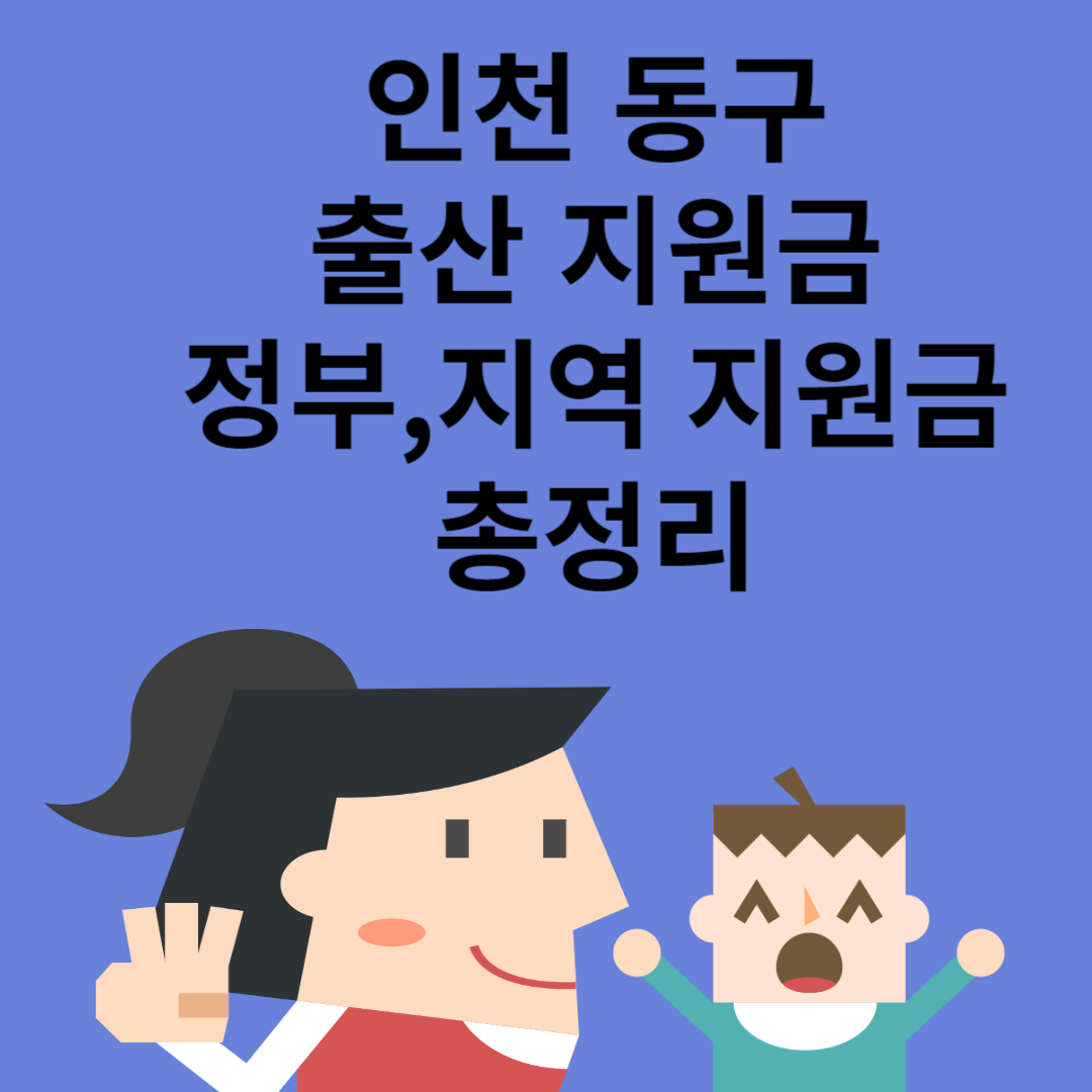 인천 동구 출산 지원금 총 3,100만원ㅣ정부 지원금ㅣ지역 지원금ㅣ급여ㅣ총정리 블로그 썸내일 사진