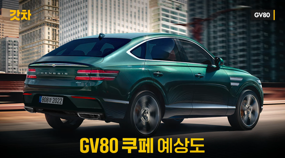 GV80 쿠페 예상도 5