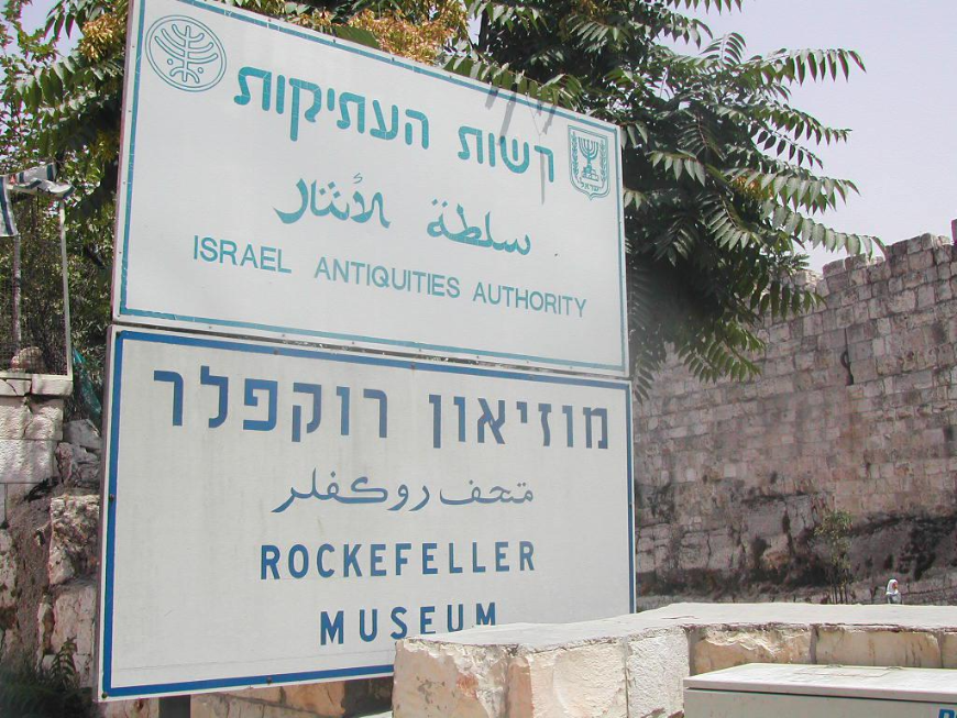 예루살렘의-고고학박물관-록펠러박물관