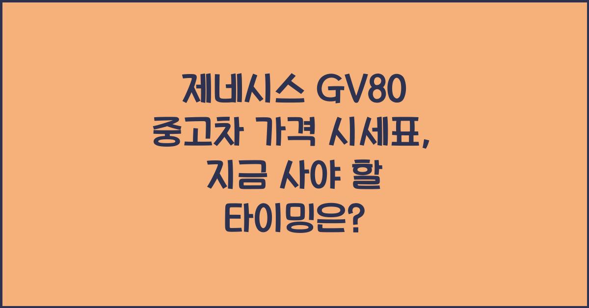 제네시스 GV80 중고차 가격 시세표