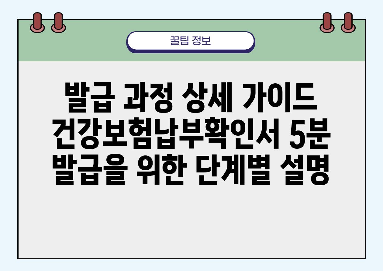 발급 과정 상세 설명서 건강보험납부확인서 5분 발급을 위한 단계별 설명