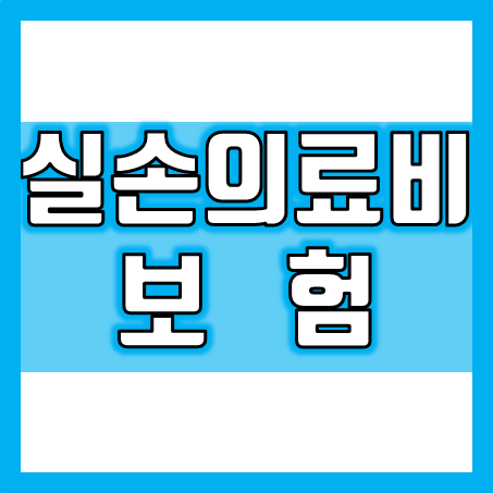  실손의료보험 비교, 나와 가족에게 적합한 실비보험추천 받고 가입하세요.