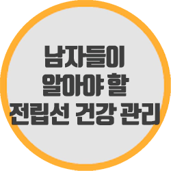  남자들이 알아야 할 전립선 건강 관리