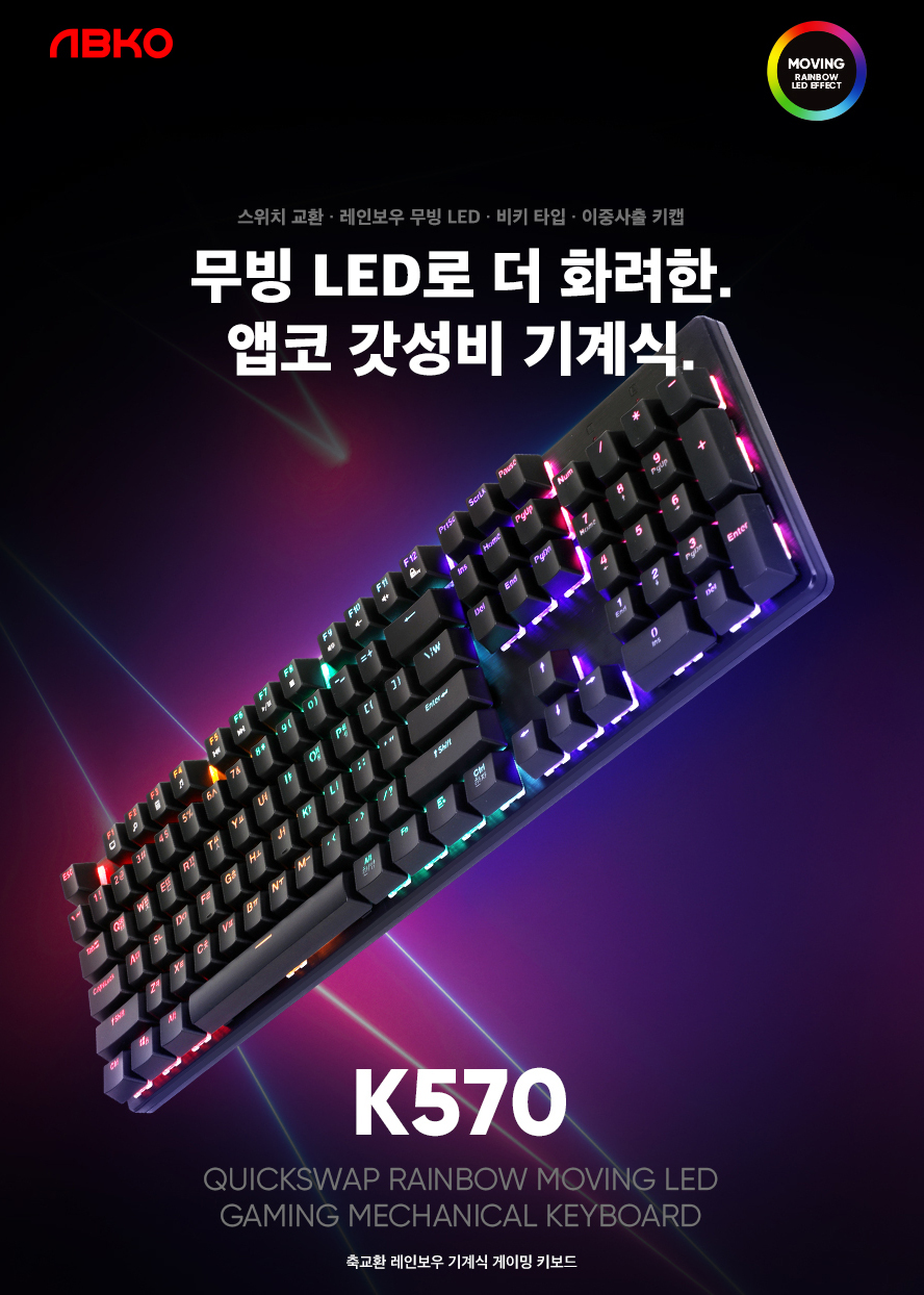 ABKO K570 축 교체 무지개 이동 LED 기계식 키보드