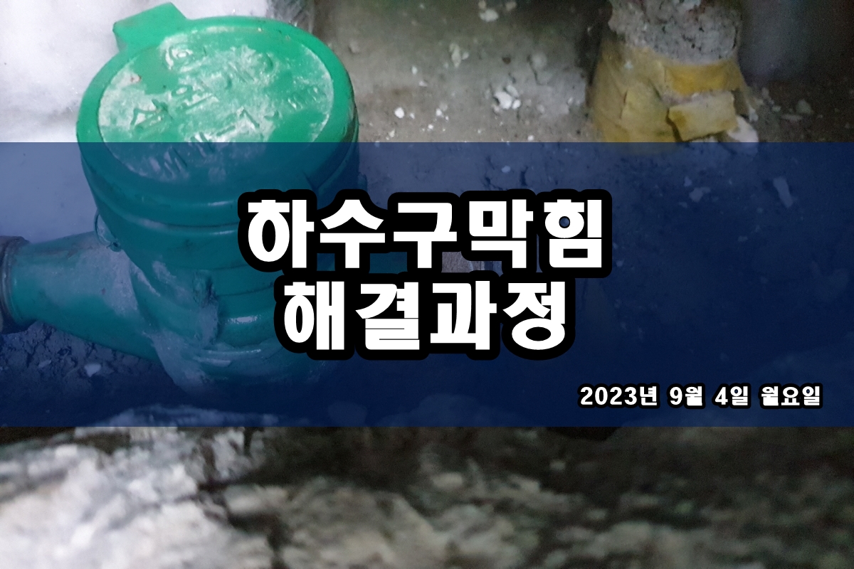  수지구 하수구 남영동 싱크대 하수구막힘 비용?
