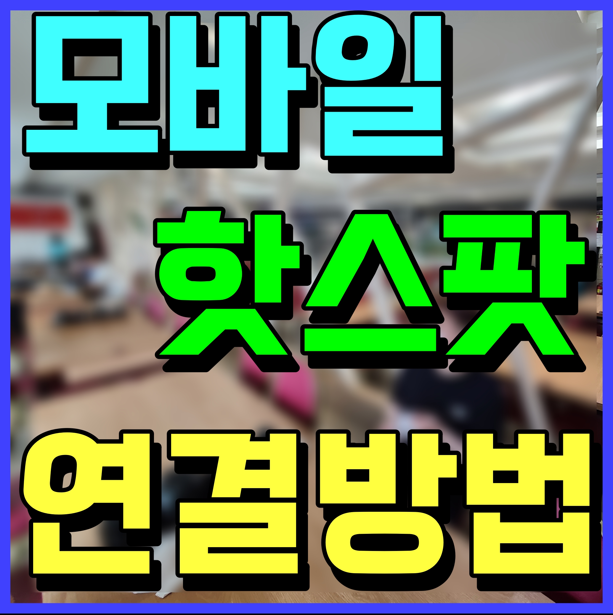  모바일 핫스팟 연결방법 비밀번호 설정 쉽게 알려줄게요