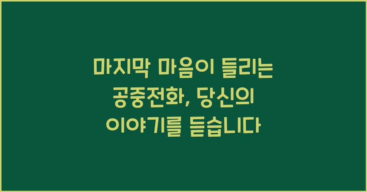 마지막 마음이 들리는 공중전화