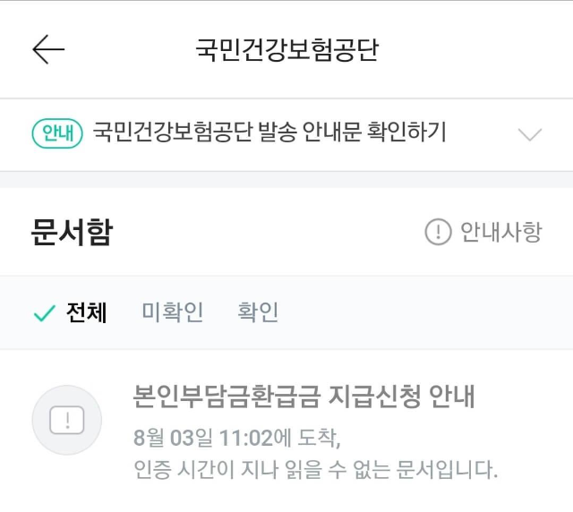 국민건강보험공단 본인부담환급금 신청하는 방법