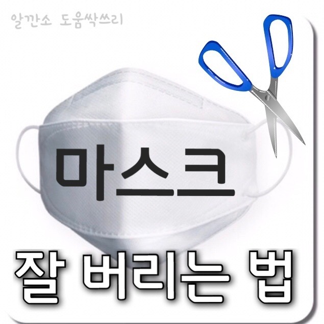  마스크 잘 버리는 방법 | 잘 쓰고 잘 버리자