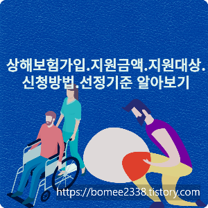  상해보험 가입비지원. 지원내용.지원금액.지원대상.선정기준.신청방법 알아보기(만원의 행복보험)