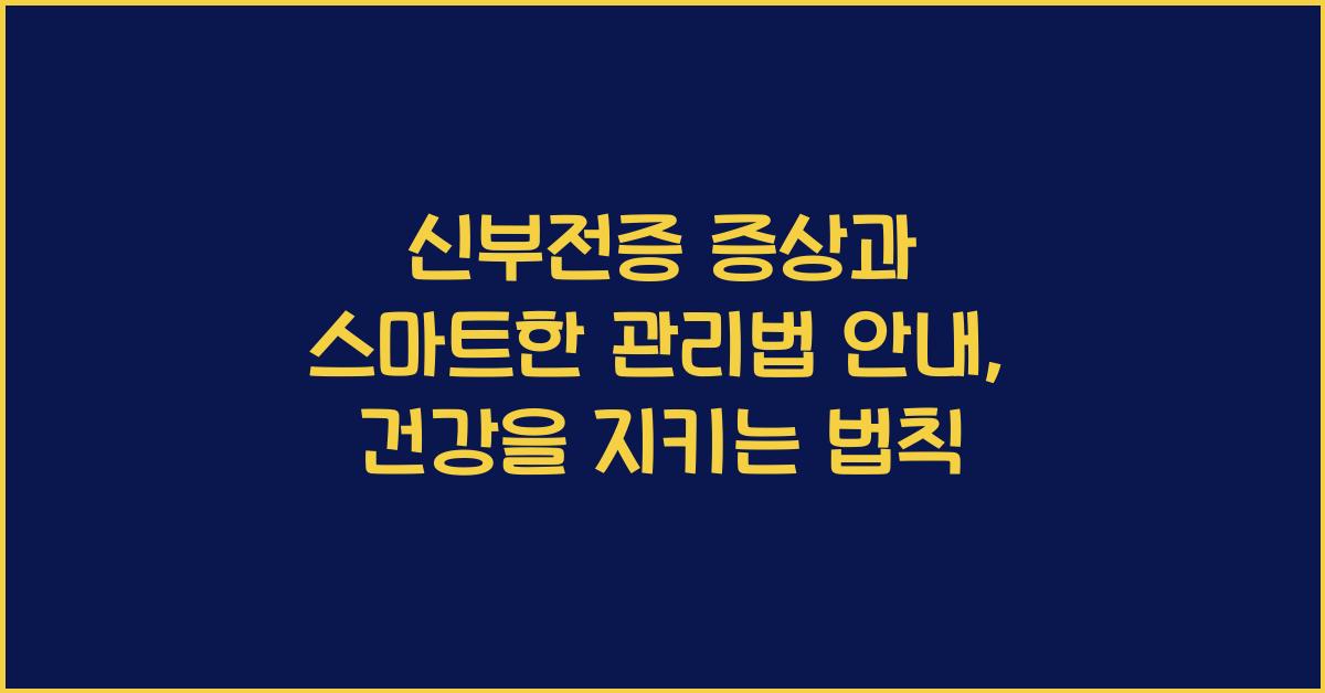 신부전증 증상과 스마트한 관리법 안내  