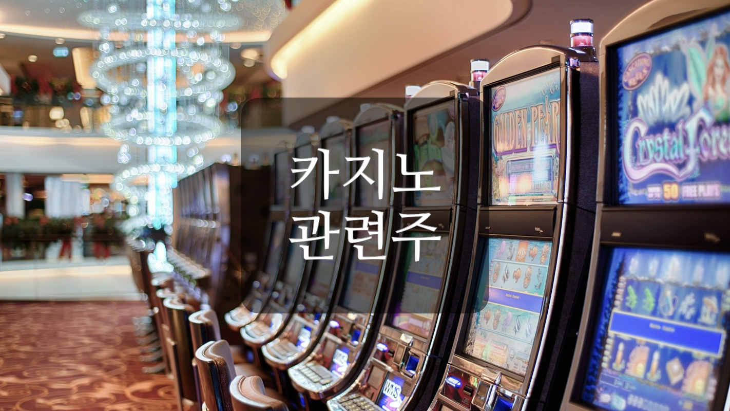  카지노 관련주+