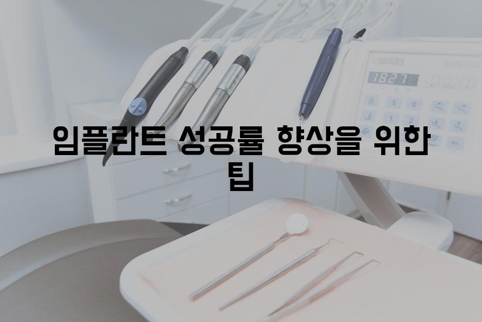 임플란트 성공률 향상을 위한 팁