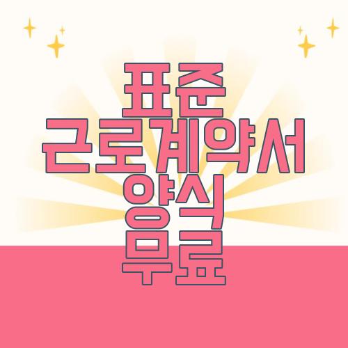 표준 근로계약서 양식 무료