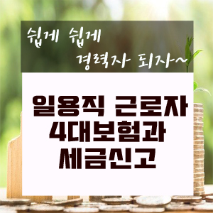  일용직 근로자 4대보험 및 세금신고 알아보기