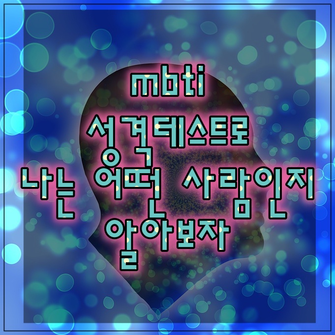  mbti 성격테스트로 내가 어떤 유형의 사람인지 알기