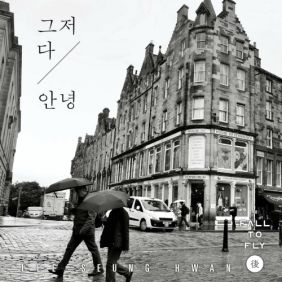  이승환 그저 다 안녕 듣기/가사/앨범/유튜브/뮤비/반복재생/작곡작사