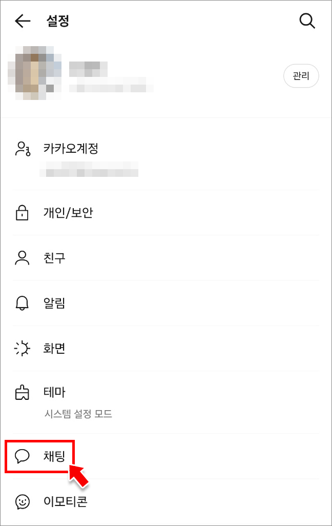 설정 화면에서 [채팅]을 찾아 클릭합니다.