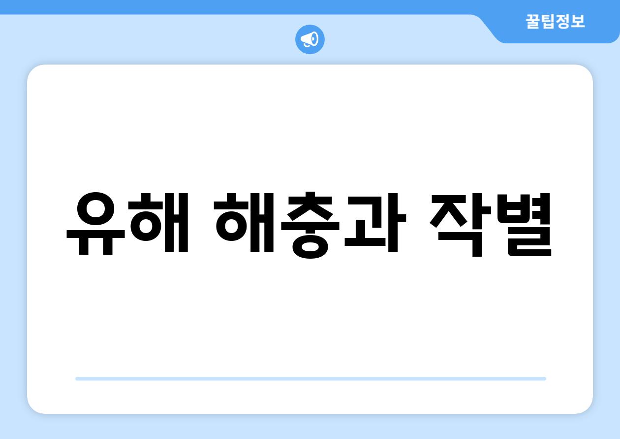 유해 해충과 작별