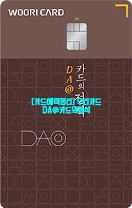  [카드혜택정리] 우리카드…DA@카드의정석