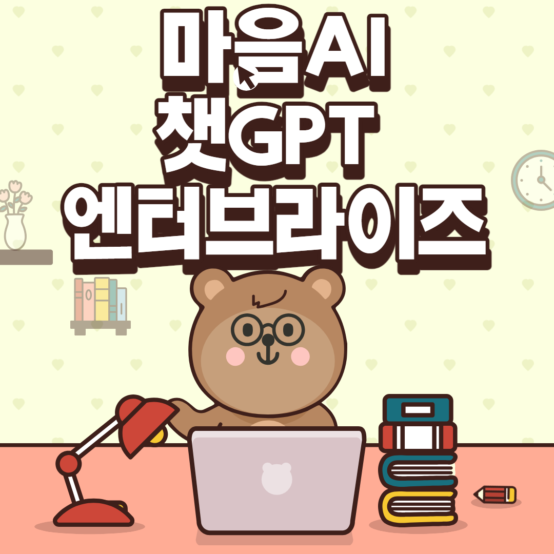  마음AI 소개 및 오픈AI 기업형챗GPT 엔터프라이즈