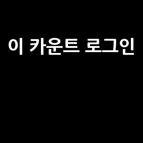 이 카운트 로그인 방법 안내 바로가기 홈페이지