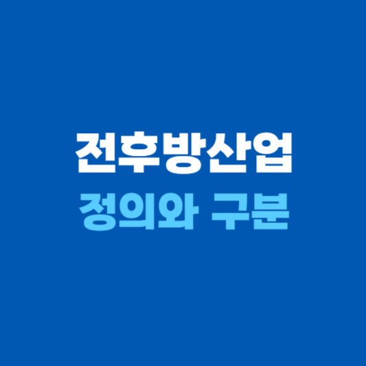 전후방산업 정의와 구분