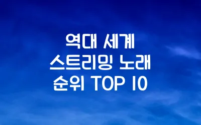역대 세계 스트리밍 노래 순위 TOP 10