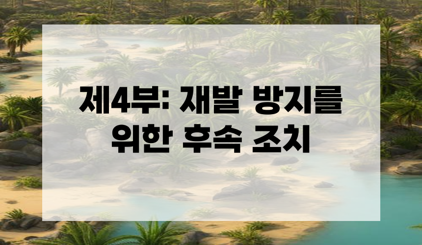 제4부: 재발 방지를 위한 후속 조치