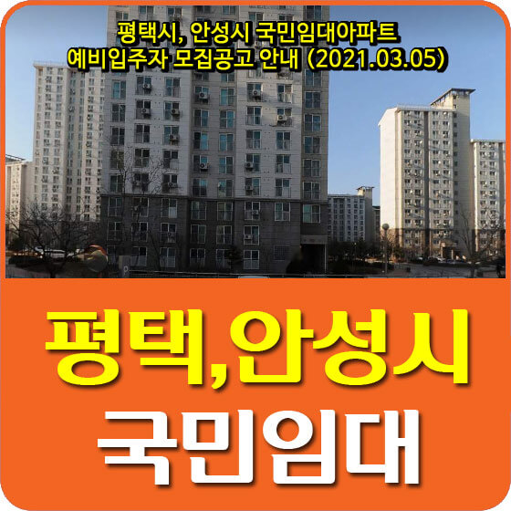  평택시, 안성시 국민임대아파트 예비입주자 2,219세대 모집공고 안내 (2021.03.05)