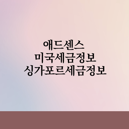  티스토리 애드센스 판매 대금 지급 미국 싱가포르 세금정보 추가 방법