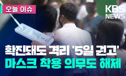  6월부터 확진자 격리 ‘5일 권고’…‘코로나19’ 일상회복 선언