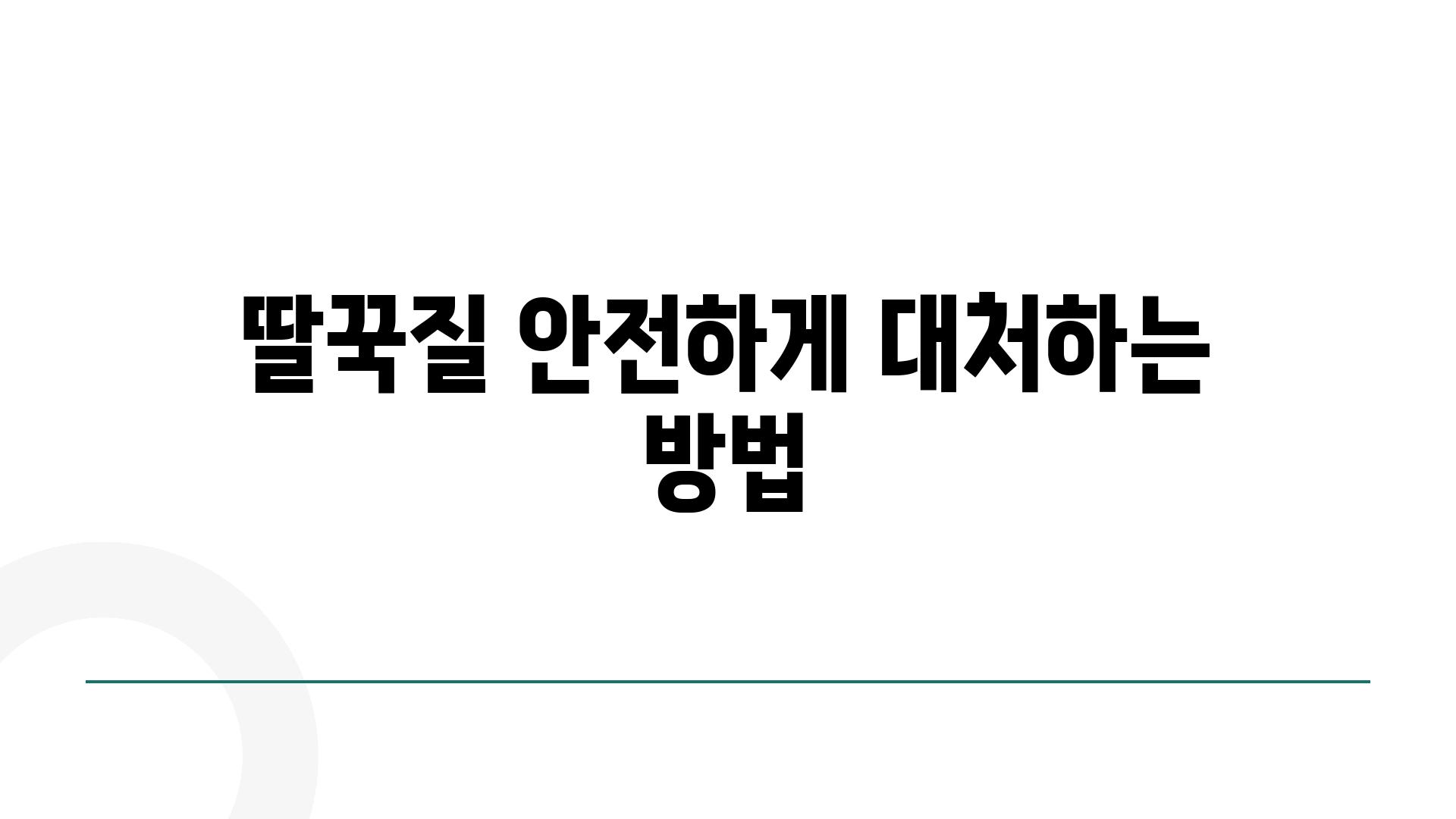 딸꾹질 안전하게 대처하는 방법