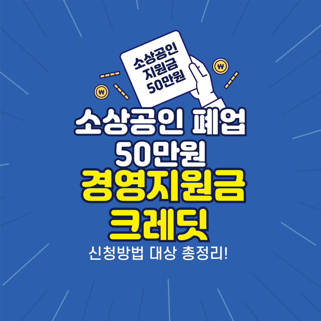소상공인 폐업 50만원 경영지원금 크레딧 신청방법 대상