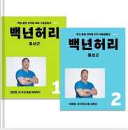  건강 관리 책 추천 정선근 교수의 "백년허리"