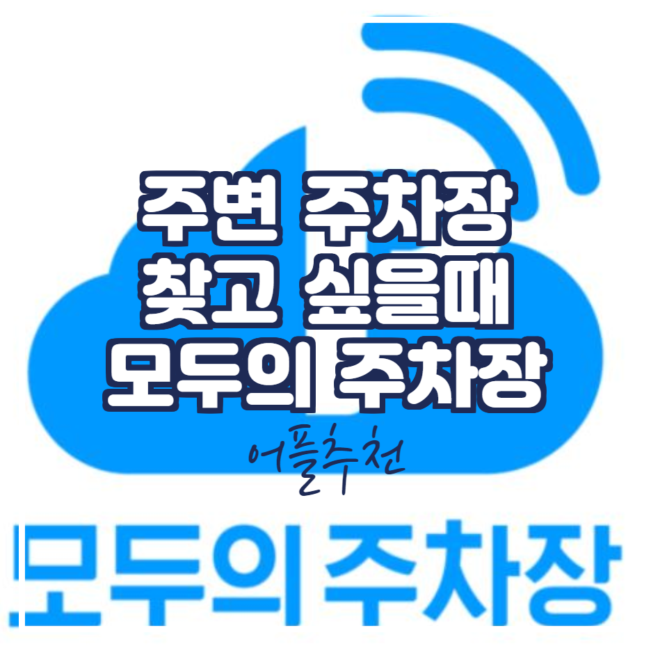  잘 모르는 동네에서 주차장 찾을때 좋은어플 - 모두의 주차장