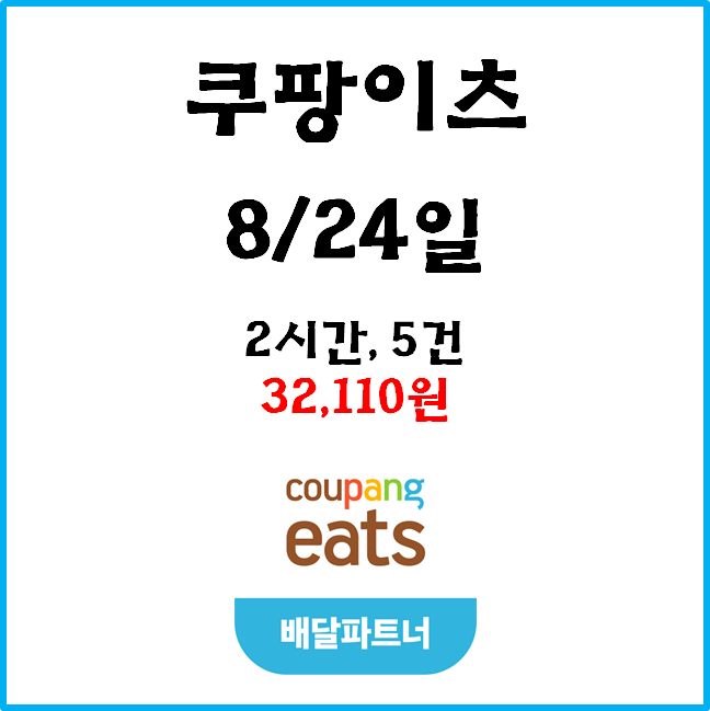  자동차 쿠팡이츠&배민커넥트 수입. 8월 24일 #경기남부#점심#프로모션#수입인증#차팡#쿠팡#배민커넥트#일반배차#차커