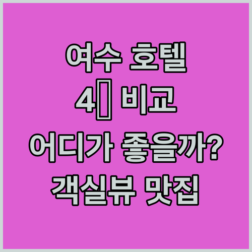 여수 4色 호텔 탐험 베네치아 vs 