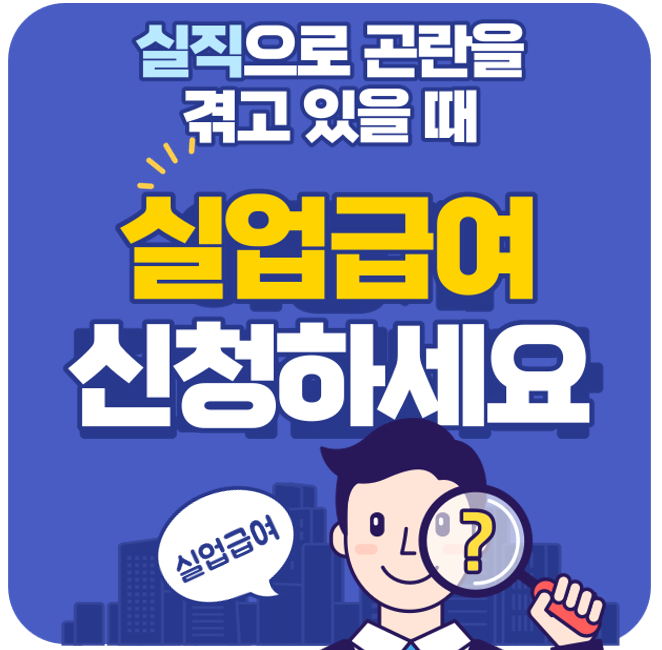실업급여 신청하세요