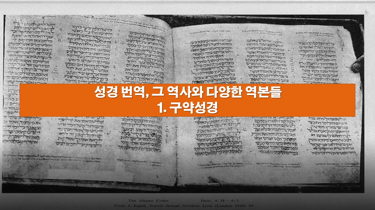  성경 번역, 그 역사와 다양한 역본들 - 1. 구약성경