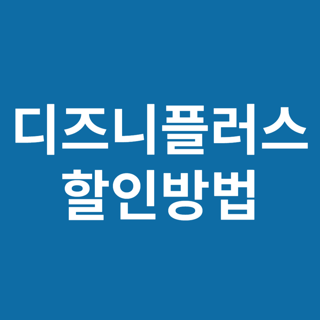 디즈니 플러스 가격 할인