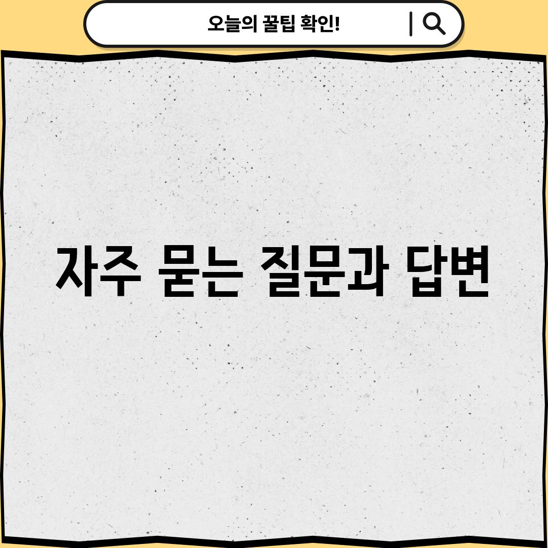 자주 묻는 질문과 답변