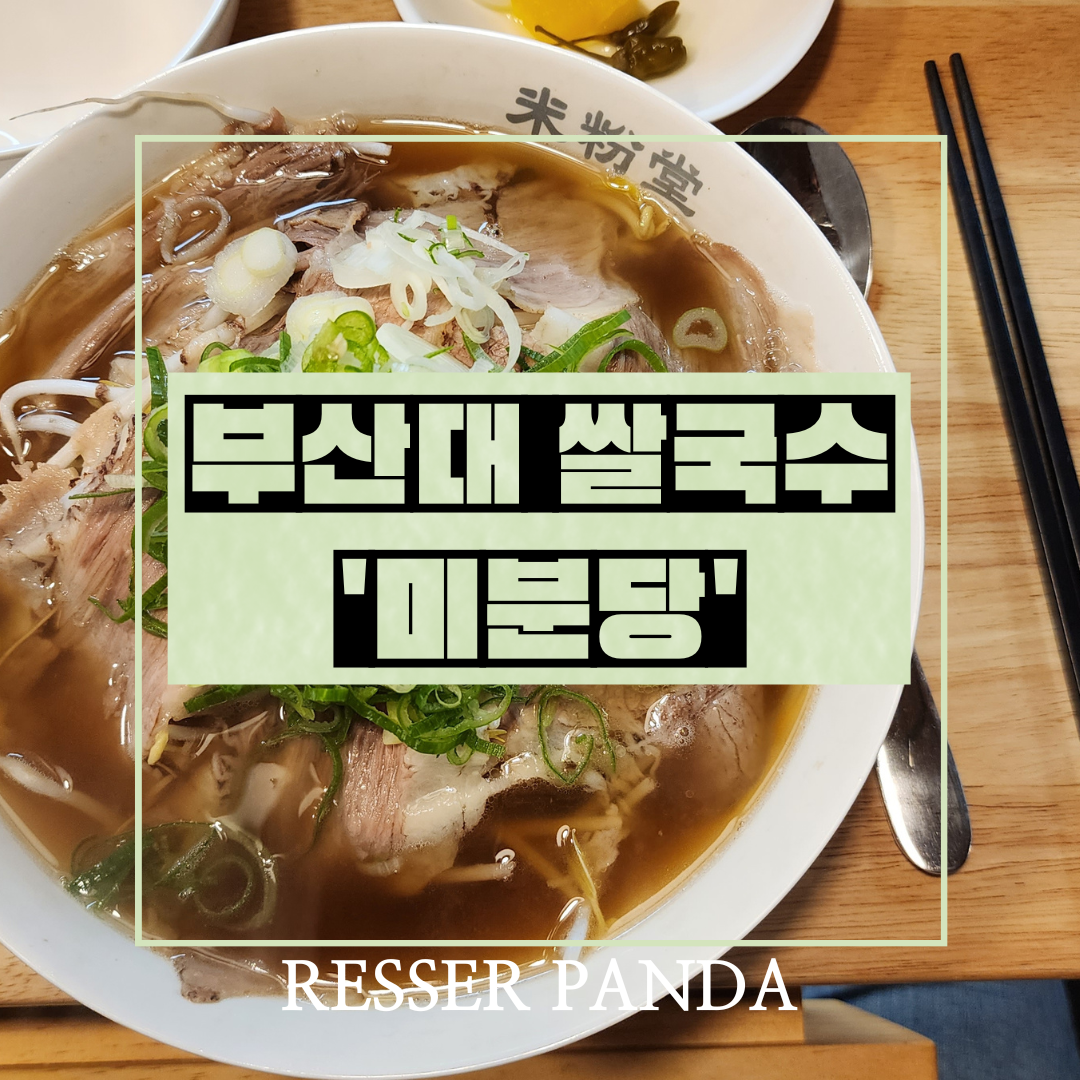  [맛집]부산대 조용한 베트남 쌀국수 맛집  '미분당' 위치 메뉴 가격 내돈내산 후기
