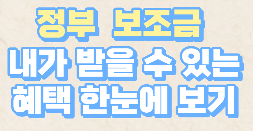 보조금 24 지원금 홈페이지 바로가기 링크
