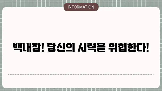 백내장 증상: 