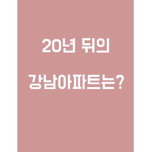  과연 20년뒤의 강남은 어떻게 될까?