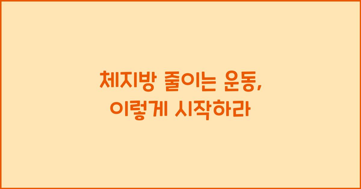 체지방 줄이는 운동