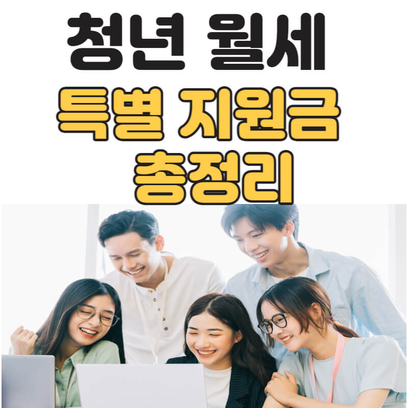 청년 월세 특별지원금