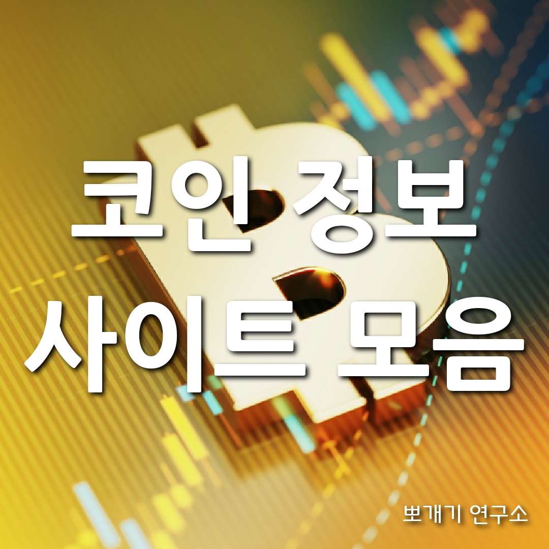 유용한 코인 정보 사이트 모음 (v.2023)